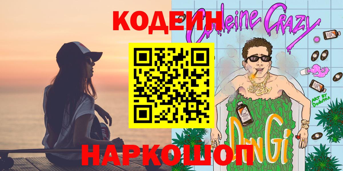 Подольск  Кодеин Purple Drank  Вход с VPN 